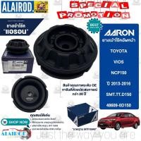 ราคา AARON ยางเบ้าโช๊ค หน้า TOYOTA VIOS NCP150 , YARIS NSP152 ปี 2013-2018 เบ้าโช๊ค เบ้าโช็ค ยางเบ้าโช็ค วีออส ยารีส (16486651929)