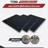 ราคา OML FR2 แผ่นยางปูรองพื้นห้องฟิตเนส EDPMแท้ 50x50 หนา 2 ซม. ปูพื้นฟิตเนสกันกระแทก ลดเสียง แผ่นยางกันกระแทกSHOPOML (27779301360)