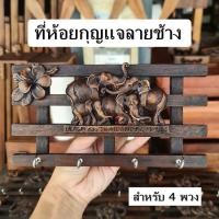 ราคา ที่แขวนกุญแจ ที่แขวนกุญแจไม้สัก รูปช้าง [สำหรับแขวนผนัง] (24677161599)