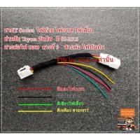 ราคา สายY Socket ไฟท้าย ไฟเบรค ไฟเลี้ยว สายต่อไฟเบรค ดวงที่ 3 สายต่อ ไฟท้ายไฟทับทิม สําหรับ Toyota Altis อัลติส ปี08-13 (11951170906)