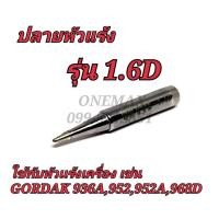 ราคา ปลายหัวเเร้ง รุ่น 1.6D ใช้กับหัวแร้งเครื่อง เช่น GORDAK 936A,952,952A,968D (17194701421)