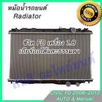 ราคา หม้อน้ำ รถยนต์ ฮอนด้า ซีวิค ปี2006 FD เครื่อง 1.8 เกียร์ธรรมดาและออโต้ Car Radiator Honda Civic FD AT (7382374391)