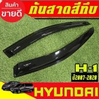 ราคา คิ้วกันสาดประตู คิ้วกันสาด คิ้ว 2ชิ้น สีดำทึบ ฮุนได เฮช1 Hyundai H1 2007 - 2023 พร้อมเทปกาว ใส่ร่วมกันได้ (29069158286)