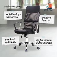 ราคา พร้อมส่ง ถูกที่สุด พร้อมส่ง เก้าอี้ เก้าอี้สำนักงาน พนักพิงหลังสูง ปรับระดับได้ หมุน 360 องศา มี 4 สี Office Chai (5747240011)