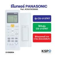 ราคา รีโมทแอร์ PANASONIC พานาโซนิค รุ่น A75C2841, A75C2606, A75C3623, CS-KN9SKT, CS-U13TKT อะไหล่แอร์ (44362068439)