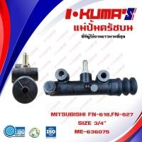 ราคา แม่ปั้มครัชบน MITSUBISHI FN 618 627 แม่ปั้มครัชบนรถยนต์ มิตซูบีชิ เอฟเอ็น 618 627 I-KUMA'S O.E.M ME-636075 (8909274916)