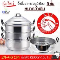 ราคา ซึ้งนึ่งอาหาร ซึ้งนึ่ง ซึ้ง หม้อนึ่ง อลูมิเนียม 3 ชั้น ขนาด 26/28/30/32/34/36/40 ซม. ซึ้งนึ่งอลูมิเนียม ตราหัวม้า (1888125573)