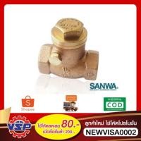 ราคา SANWA เช็ควาล์วทองเหลือง สวิงเช็ควาล์ว 1/2'' - 1'' (2880380956)