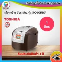 ราคา หม้อหุงข้าวDIGITAL TOSHIBA RC-10NMF(H) 1 ลิตร (3164715492)
