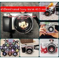ราคา ฝาปิดหน้าเลนส์ Sony A5100 A5000 A6000 A6300 A6500 ขนาด 40.5 mm (8270865746)