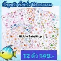 ราคา ✅ยกแพ็ค 12 ตัว เสื้อเด็กแรกเกิด เสื้อเด็กอ่อนผูกหน้า-ผ้ายืด ผ้านิ่ม ใส่สบาย ไม่เคืองผิว(คละสีคละลายให้ ลายไม่ซ้ำ) (18783446418)