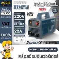 ราคา ROWEL เครื่องเชื่อม INVERTER รุ่น MIG200-PRM (2ระบบ MIG/MMA) 220V 120A ตู้เชื่อม เหล็ก สเตนเลส (41522987431)