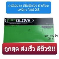 ราคา (ถูกสุด มีราคาส่ง) ถุงมือยาง size XS (1กล่อง มี 100 ชิ้น) ชนิดมีแป้ง ยี่ห้อ Pure Glove ผิวเรียบ ถุงมือแพทย์ ไม่ขาดง่าย (9210817515)
