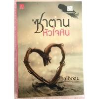 ราคา ซาตานหัวใจหิน / baiboau (25485647774)