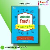 ราคา หนังสือ ขีดเขียนเรียนอักษรจีน หมวดคำอาชีพ I เขียนโดย นพพิชญ์ ประหวั่น ภาษาจีน อักษรข้าง คัดจีน (26016280050)