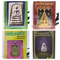 ราคา หนังสือธรรมะ/ประวัติพระพุทธรูปปางต่างๆ/หลวงปู่ทวดวัดช้างให้/เหรียญดัง หลวงพ่อต่างๆ/พระสมเด็จโต วัดระฆัง(นาย มนัส ยอขันธ์ (21166619462)
