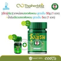 ราคา [สูตรเย็น-เซ็ตคู่เขียววังพรม] ยาหม่องเสลดพังพอน (เสลด50g 1 ขวด)+น้ำมันเสลดพังพอน (เสลด5cc 1 ขวดเล็ก) (41877043800)