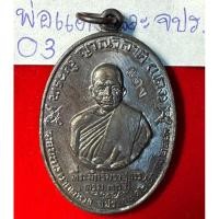 ราคา หลวงพ่อแดง วัดเขาบันไดอิฐ จังหวัดเพชรบุรี เหรียญปี 2513 รุ่น จปร. บล็อกบาง เนื้อนวะโลหะ (27162666955)