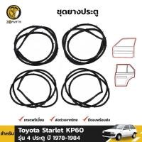 ราคา ยางประตู ชุดยางประตู ครบเซ็ต Toyota Starlet KP60 รุ่น 4 ประตู 1978-84 โตโยต้า สตาร์เลท ยางประตูใน ยางแท้ คุณภาพดี (10151041986)