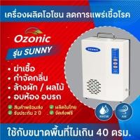 ราคา OZONIC เครื่องผลิตโอโซน รุ่น SUNNY กำจัดกลิ่น ฆ่าเชื้อโรค ฆ่าเชื้อ ล้างผักผลไม้ (40 ตรม.) (1373901622)