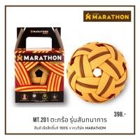 ราคา [ของแท้ 100%] ลูกตะกร้อ MARTHON ตะกร้อ มาราธอน MT201 ลูกตะกร้อ Marathon แท้ MT-201 รุ่นแข่งขัน (25359681609)