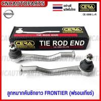 ราคา (1คู่) CERA ลูกหมากคันชักยาว FRONTIER (ฟรอนเทียร์) (CE-5355) (27505051429)