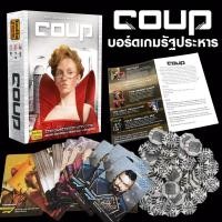 ราคา Coup Board Game (ภาษาอังกฤษ) - บอร์ดเกม เกมโค่นอำนาจ เกมรัฐประหาร (26469930806)