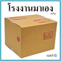 ราคา กล่องไปรษณีย์ กระดาษ KA ฝาชน เบอร์ G (10 ใบ) กล่องพัสดุ กล่องกระดาษ กล่อง (8855050652)