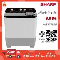 ราคา SHARP เครื่องซักผ้า 2 ถัง ขนาด 8 KG รุ่น ES-TW80W (26642987289)