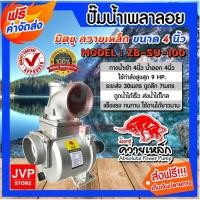 ราคา ปั๊มเพลาลอยควายเหล็ก 4นิ้ว รุ่น ZB-SU-100 ปั๊มน้ำสนาม ปั๊มน้ำเกษตรเพลาลอย ปั๊มต่อเพลา ปั้ม 4นิ้ว หัวปั๊มน้ำ (42061228940)