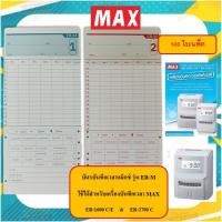 ราคา บัตรบันทึกเวลาแม็กซ์ MAX ER-M (100ใบ/แพ็ค) บัตรตอก บัตรลงเวลา (41422763139)