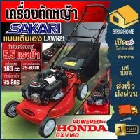 ราคา SAKARI รถเข็นตัดหญ้า ระบบเดินเอง เครื่องยนต์ Honda GXV160 รุ่น LAWN21 ฮอนด้า รถเข็นตัดหญ้ามีที่เก็บหญ้า 4 ล้อ (23881212085)