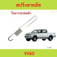 ราคา สปริงขาครัช วีโก้ VIGO 1ตัว สปริงขาคลัช VIGO รหัสแท้.90905-06079 (27525071188)