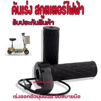 ราคา คันเร่งรถไฟฟ้า คันเร่งสกูตเตอร์ไฟฟ้า คันเร่งรถสกุดเตอร์ คันเร่งสกูตเตอร์ สกุดเตอร์ (22245770730)