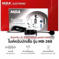 ราคา MBA รุ่น MB-388 ไมค์ลอยหนีบปกเสื้อ ไมค์wireless คลื่น UHF แท้ (19610778509)