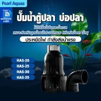 ราคา ATMAN ปั้มน้ำบ่อปลา ปั๊มน้ำประหยัดไฟ กำลังปั้ม 20000L/H-55000L/H ปั๊มไดโว่ HAS 20/25/30/35 (28286098722)