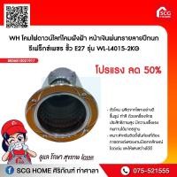 ราคา โคมไฟดาวน์ไลท์โคมฝังฝ้า หน้าเงินพ่นทรายลายปีกนก รีเฟร็กซ์เพชร ขั้ว E27 รุ่น WL-L4015-2KG (10137577620)