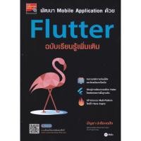 ราคา หนังสือ พัฒนา Mobile Application ด้วย Flutter ฉบับเรียนรู้เพิ่มเติม ผู้เขียน: บัญชา ปะสีละเตสัง สำนักพิมพ์: ซีเอ็ดยูเคช (26206181746)