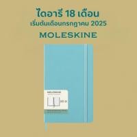 ราคา Moleskine Weekly Diary 2025-2026 Large Hard Cover Aquamarine 18 Months Planner (42615639804)