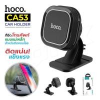 ราคา Hoco Holder ที่ยึดโทรศัพท์ รุ่น CA53 แม่เหล็ก ปรับได้ 360 องศา ราคาประหยัด ของแท้ 100% (23941645217)