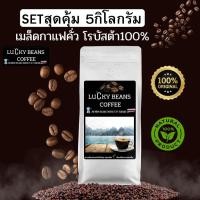 ราคา กาเเฟคั่ว โรบัสต้า 5กิโลกรัม รับประกันน้ำหนักทุกถุง คั่วใหม่ทุกวัน (42122939945)