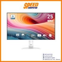 ราคา MSI MP251W E2 PRO MONITOR( จอมอนิเตอร์ ) PRO 24.5 WHITE 1920X1080 120Hz | By Speed Computer (29721406317)
