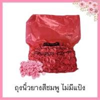 ราคา ถุงนิ้วยางสีชมพู Latex Finger Cots (Pink) ไม่มีแป้ง ป้องกันฝุ่น รอยนิ้วมือ 500g (26202033519)