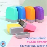 ราคา ตรายางหมึกในตัว Flash Stamp ด้ามตรายางสปริงหลากสี รูปแบบข้อความสำเร็จรูป(หมึกปั๊มกระดาษเท่านั้น) (11906547640)