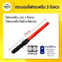 ราคา กระบองไฟ 3 จังหวะ แบบถ่าน กระพริบ ค้าง ไฟฉาย จราจร ตำรวจ ใช้ถ่าน D กันน้ำ พกพาสะดวก (27323648223)