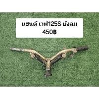 ราคา แฮนด์ พร้อมเหล็กรองแฮนด์ เวฟ125S บังลม รุ่นคาบู แท้ติดรถ มือสอง (28501437329)