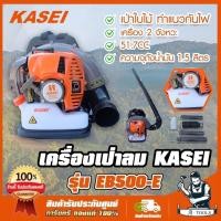 ราคา KASEI เครื่องเป่าใบไม้ คาไซ รุ่น EB-500E รุ่นยอดนิยม 2HP ทำแนวกั้นไฟป่า EB500 พร้อมอุปกรณ์ครบชุด **ส่งเร็ว ของแท้100% (29815591602)