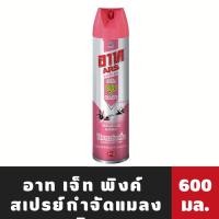 ราคา ARS อาท เจ็ท พิงค์ สเปรย์กำจัดแมลงบิน ไร้สารแต่งกลิ่น 600มล.(5305) (21923918501)
