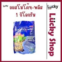 ราคา ออสโมโค้ท พลัส สูตร 12-25-6 ขนาด 1 กิโลกรัม ใส่เพียงครั้งเดียว พืชได้รับปุ๋ยต่อเนื่องนาน 6 เดือน (27179974723)