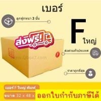 ราคา กล่องพัสดุ กล่องไปรษณีย์เบอร์ F ใหญ่ ราคาถูกพร้อมส่ง (1 แพ๊ค 20 ใบ) ส่งฟรีทั่วประเทศ (23674949706)
